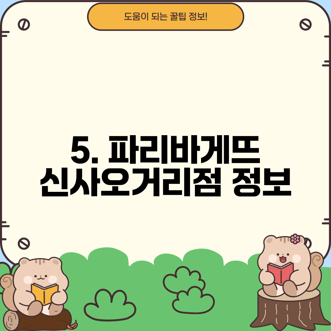 5. 파리바게뜨 신사오거리점 정보