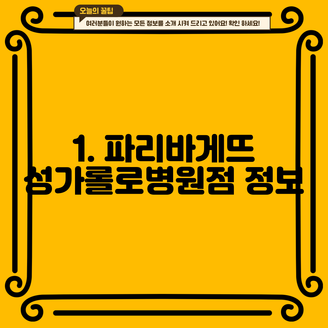 1. 파리바게뜨 성가롤로병원점 정보