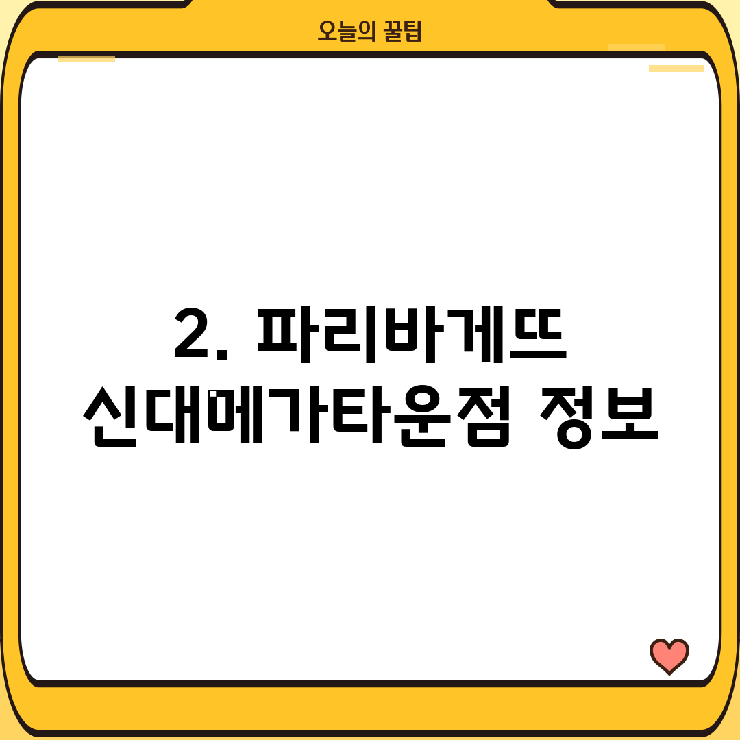2. 파리바게뜨 신대메가타운점 정보