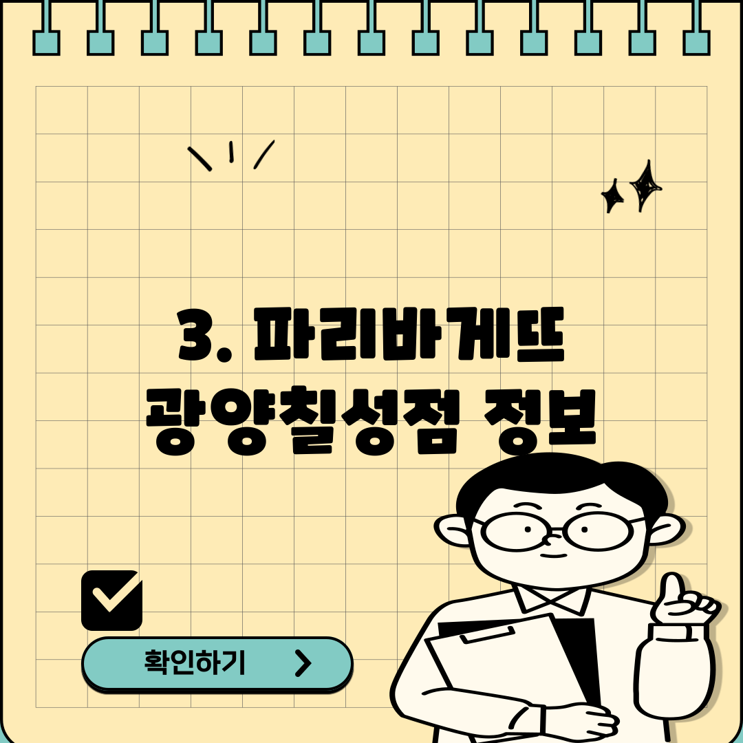 3. 파리바게뜨 광양칠성점 정보
