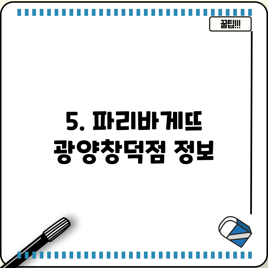 5. 파리바게뜨 광양창덕점 정보