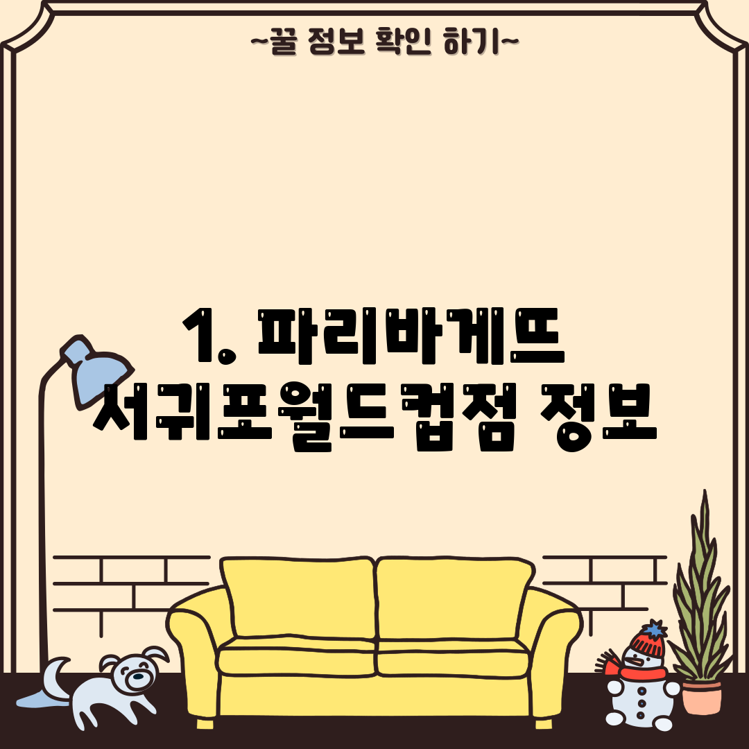 1. 파리바게뜨 서귀포월드컵점 정보