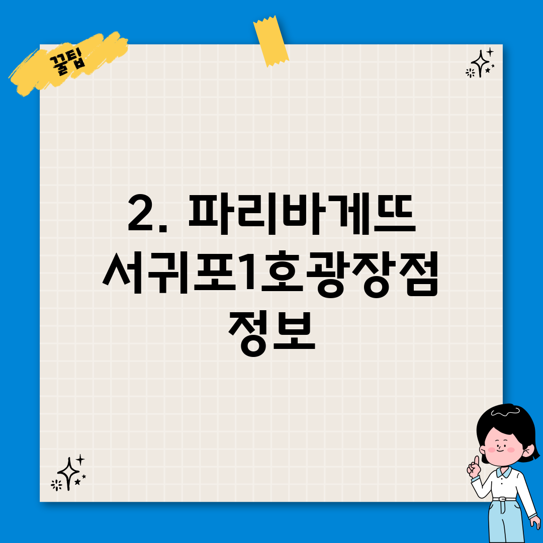 2. 파리바게뜨 서귀포1호광장점 정보
