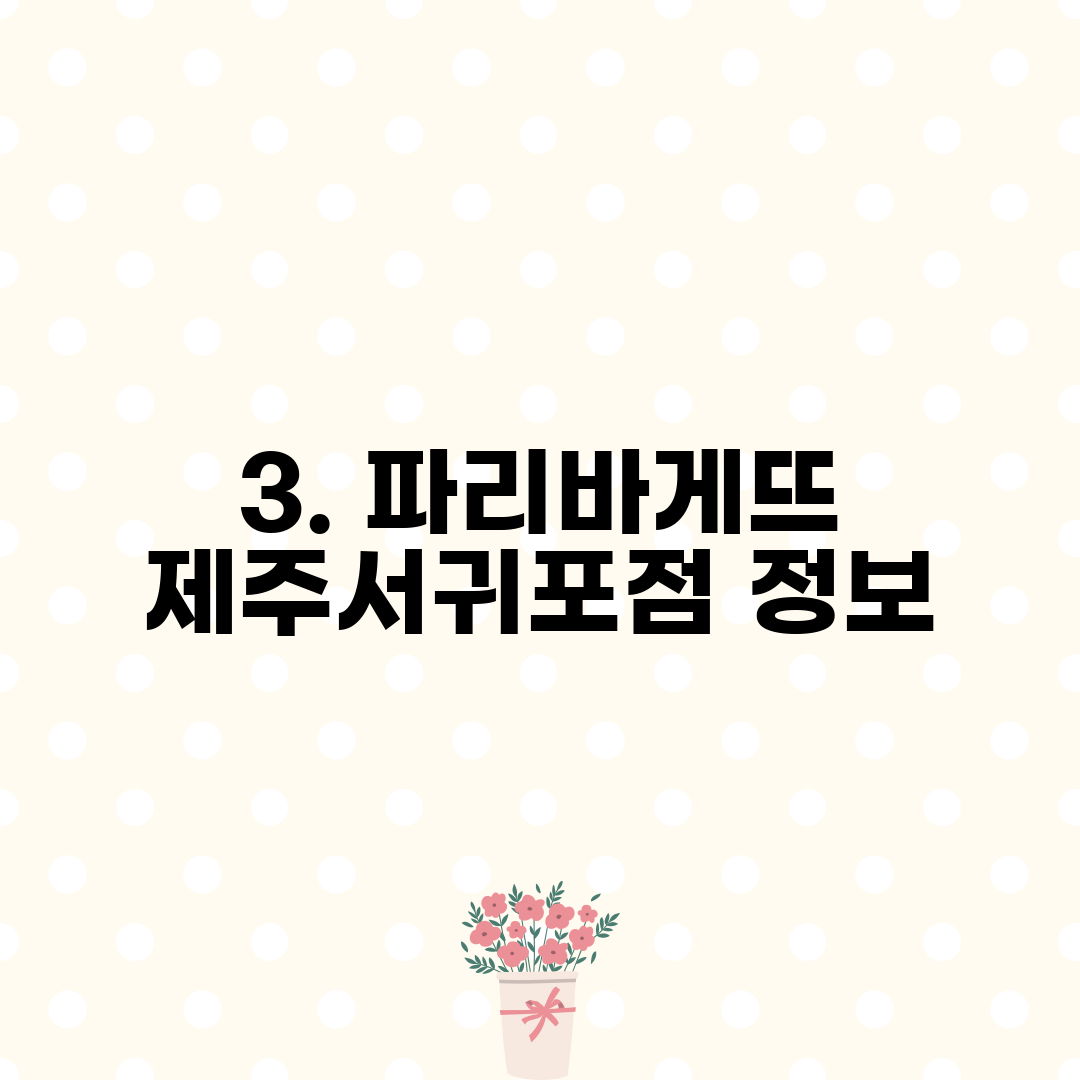 3. 파리바게뜨 제주서귀포점 정보