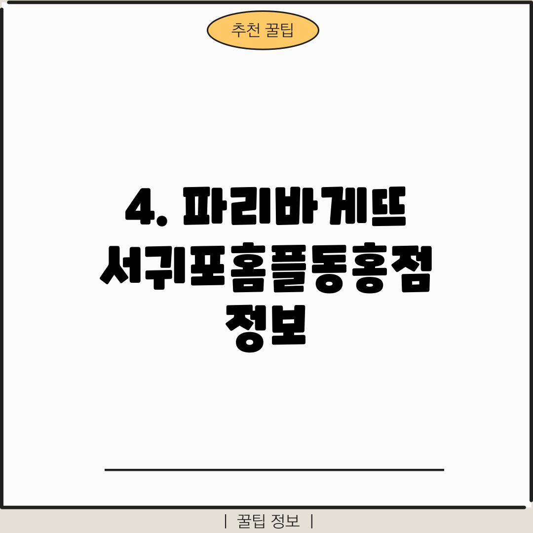 4. 파리바게뜨 서귀포홈플동홍점 정보
