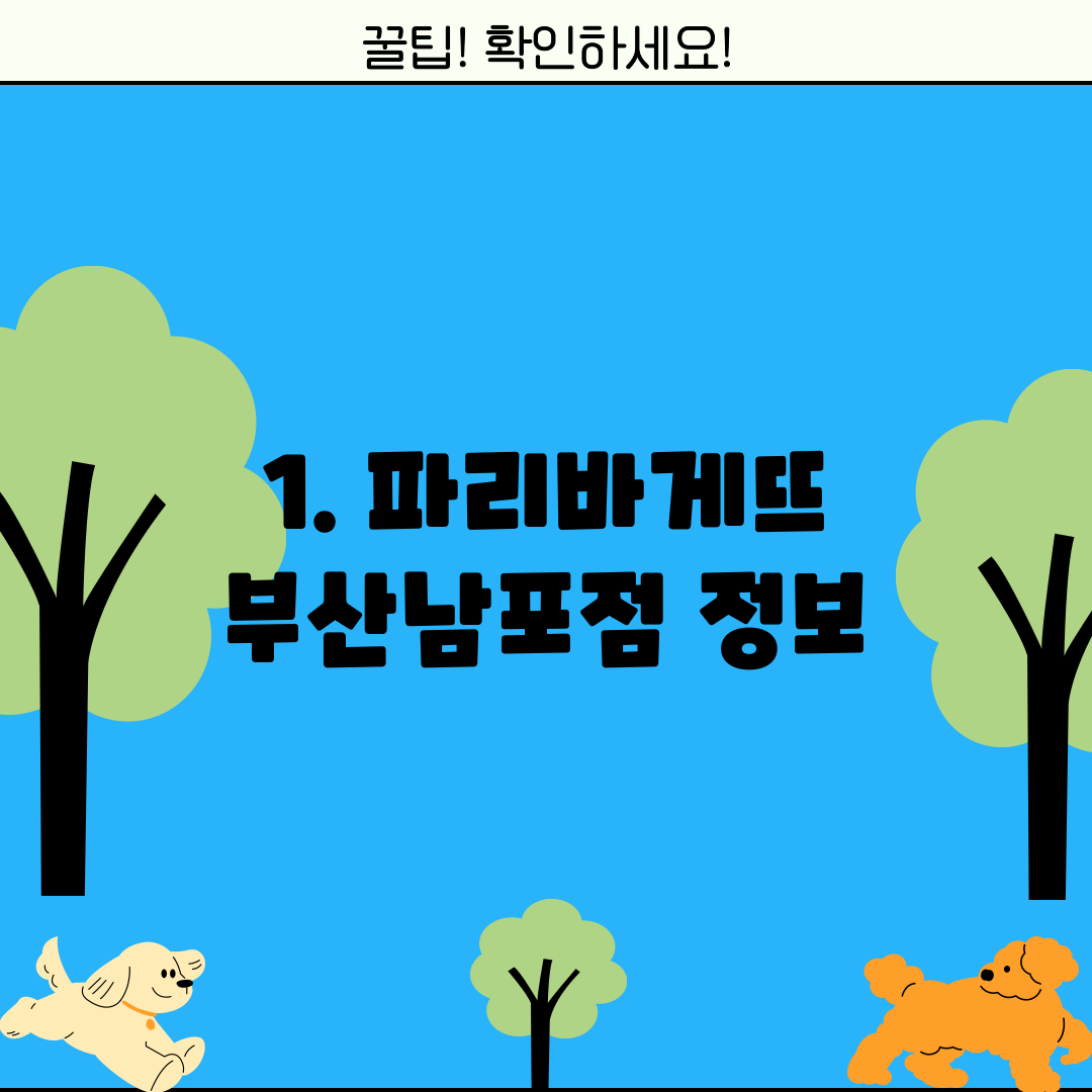 1. 파리바게뜨 부산남포점 정보