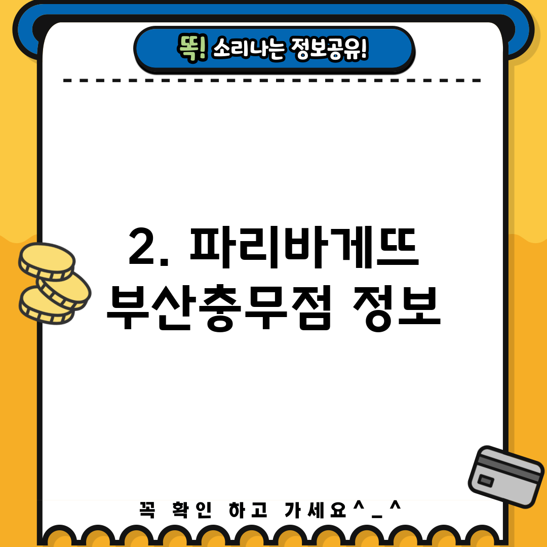 2. 파리바게뜨 부산충무점 정보