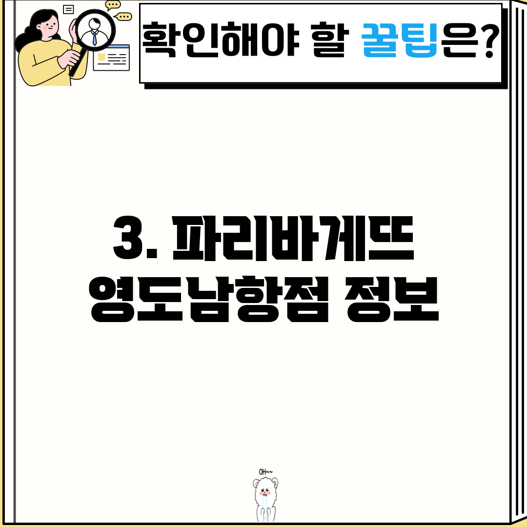 3. 파리바게뜨 영도남항점 정보