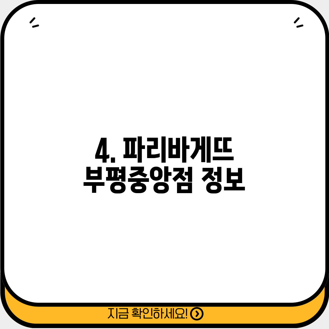 4. 파리바게뜨 부평중앙점 정보