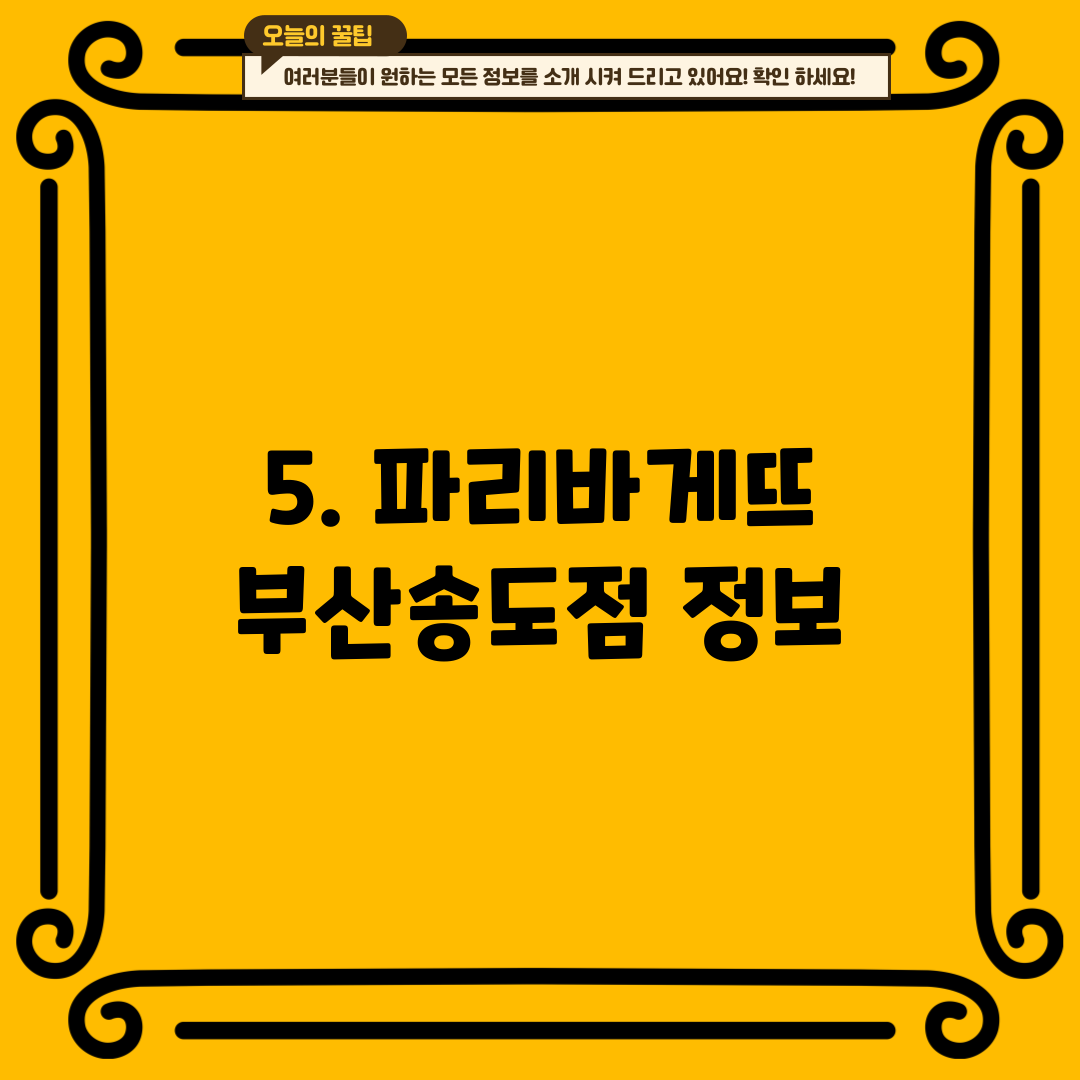 5. 파리바게뜨 부산송도점 정보