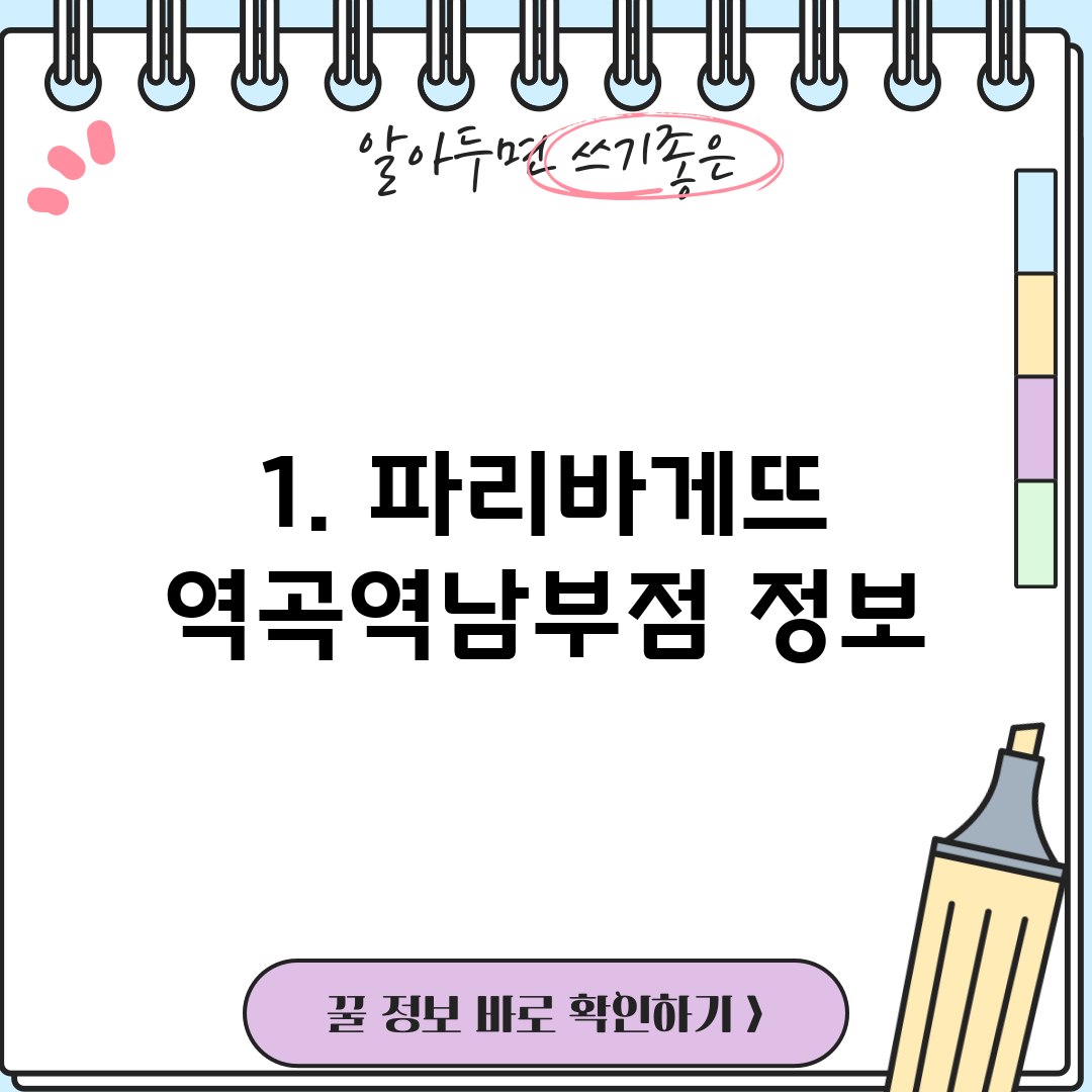 1. 파리바게뜨 역곡역남부점 정보
