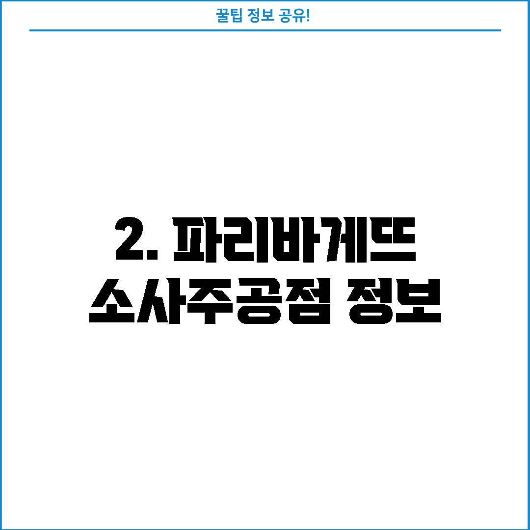2. 파리바게뜨 소사주공점 정보