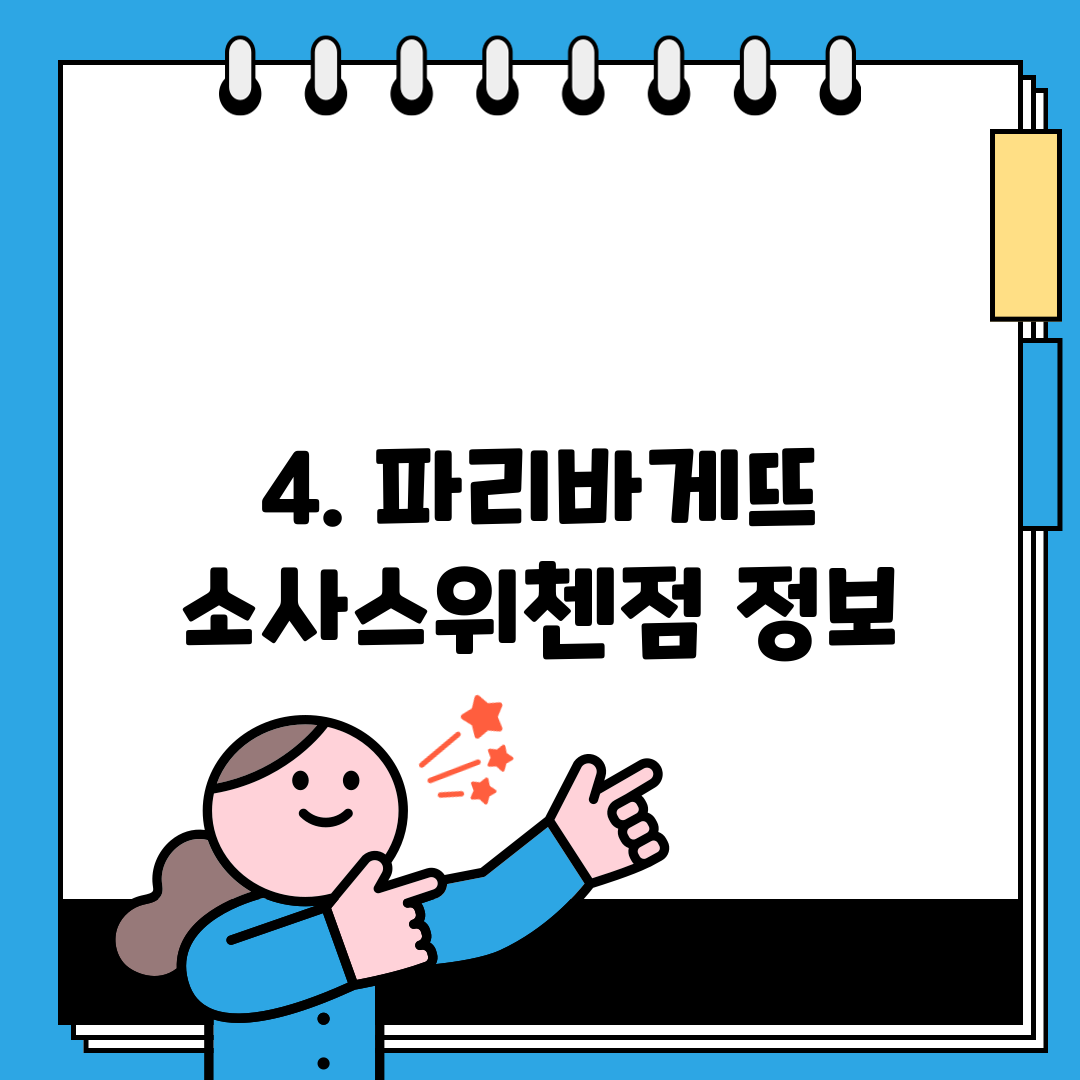 4. 파리바게뜨 소사스위첸점 정보