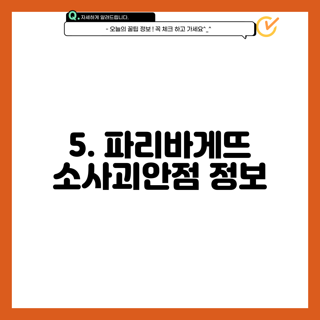 5. 파리바게뜨 소사괴안점 정보