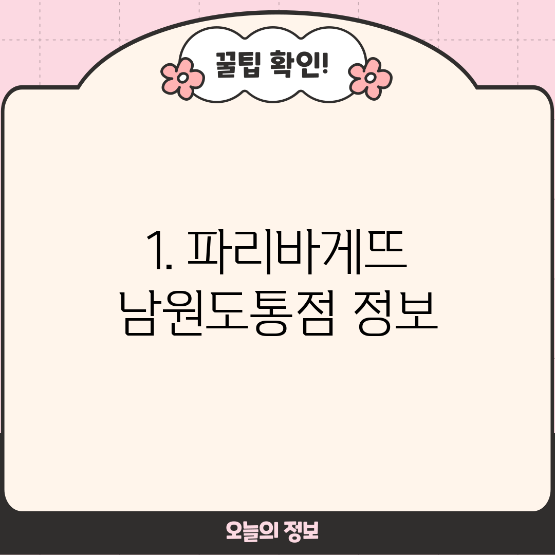 1. 파리바게뜨 남원도통점 정보