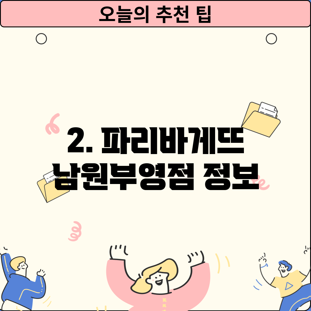 2. 파리바게뜨 남원부영점 정보