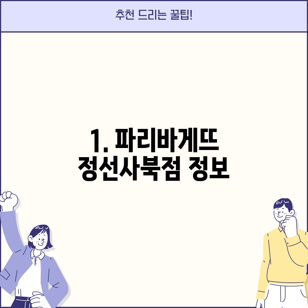 1. 파리바게뜨 정선사북점 정보