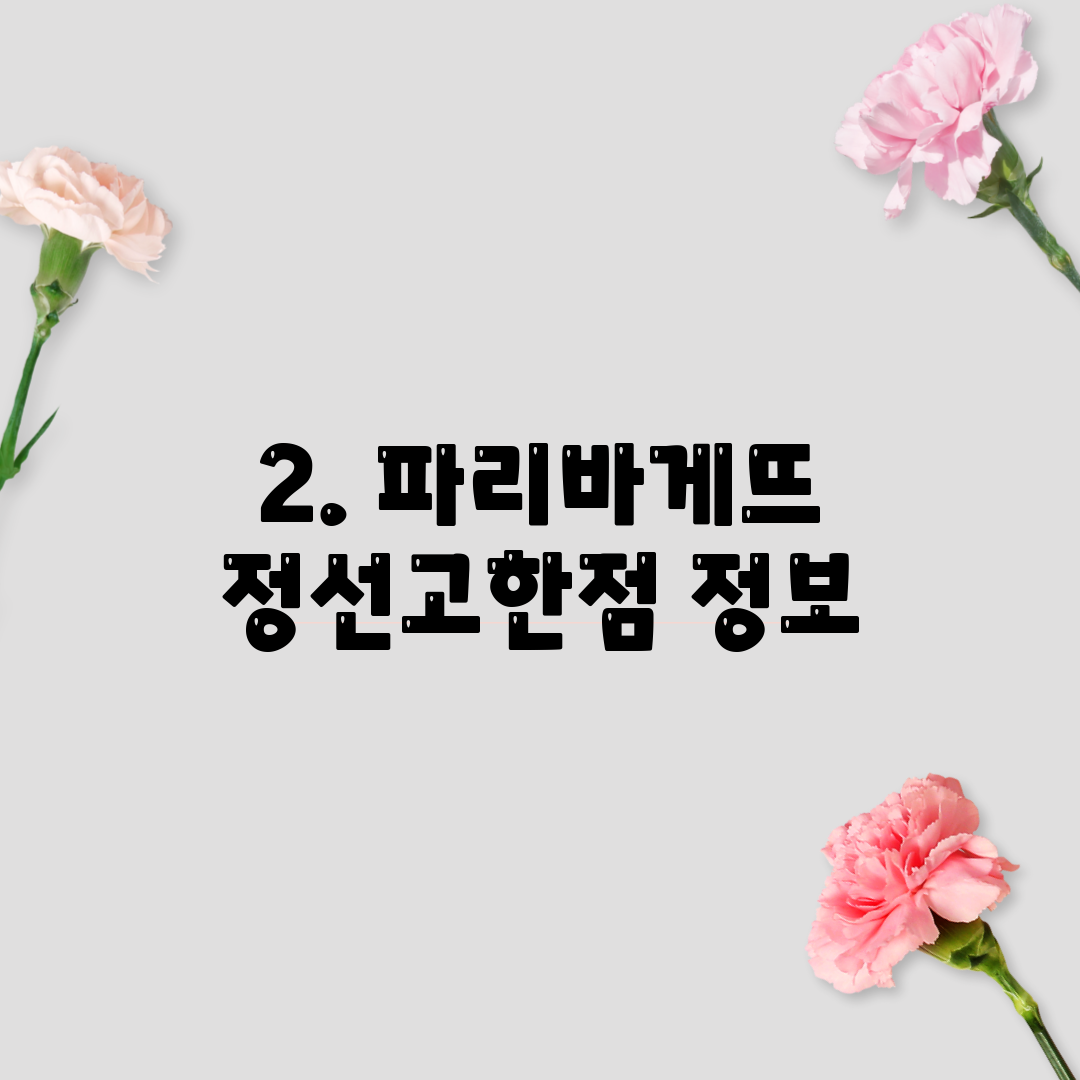 2. 파리바게뜨 정선고한점 정보