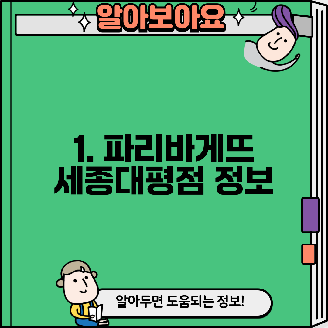 1. 파리바게뜨 세종대평점 정보