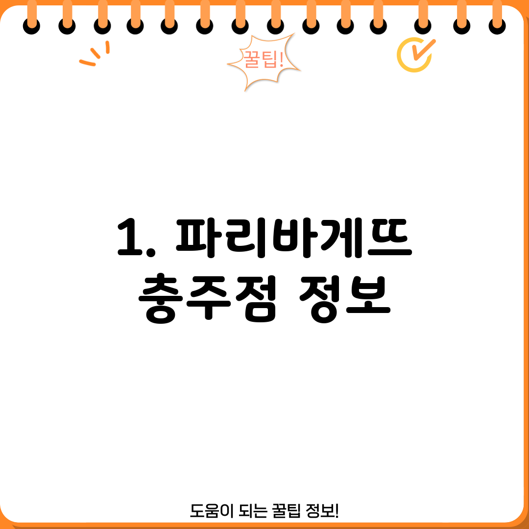 1. 파리바게뜨 충주점 정보