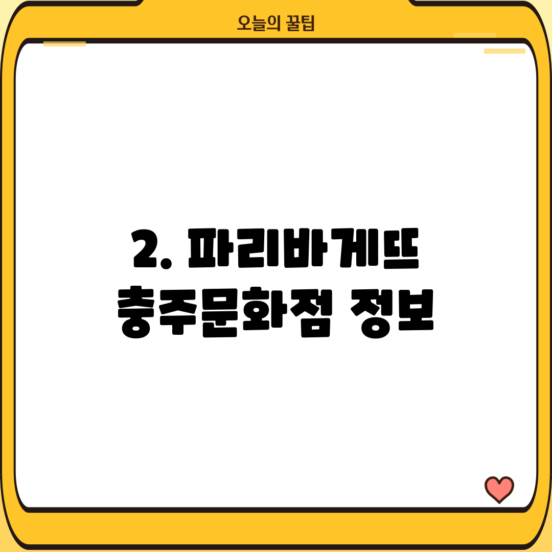 2. 파리바게뜨 충주문화점 정보