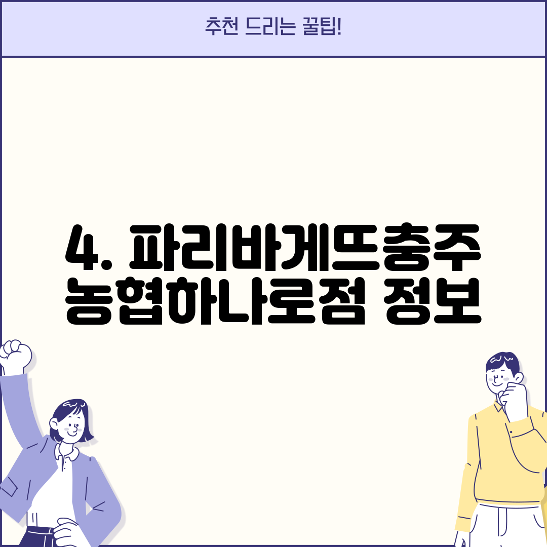 4. 파리바게뜨충주농협하나로점 정보