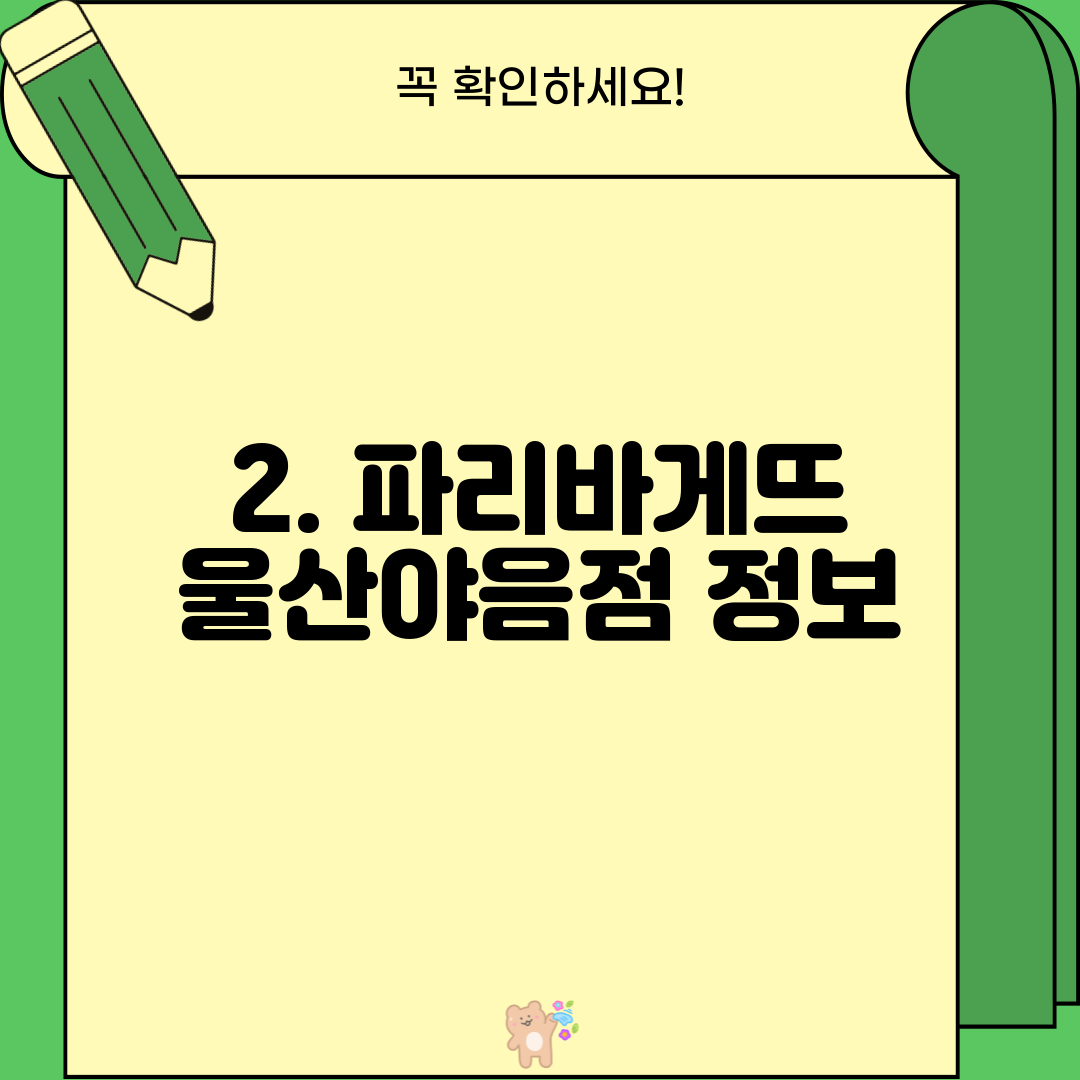 2. 파리바게뜨 울산야음점 정보