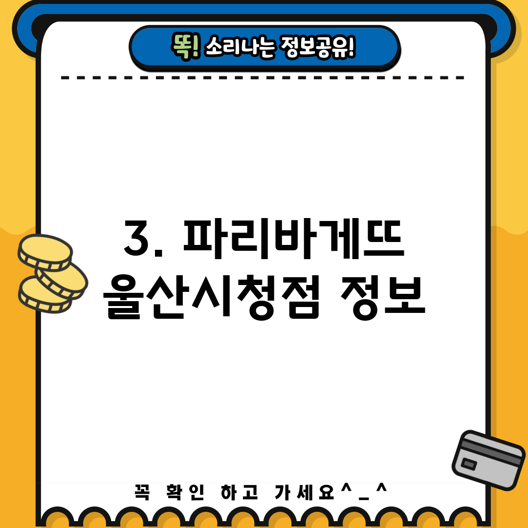 3. 파리바게뜨 울산시청점 정보