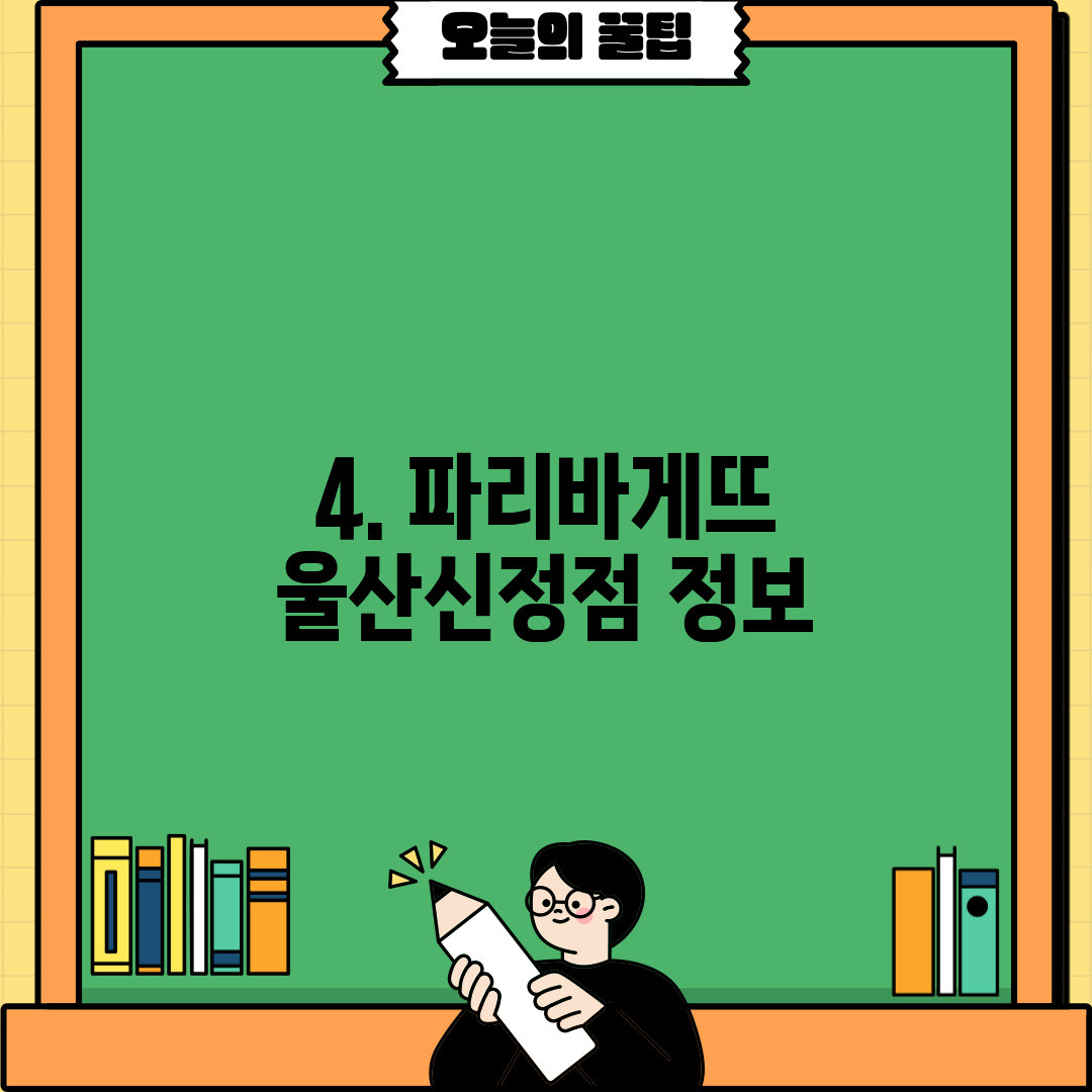 4. 파리바게뜨 울산신정점 정보