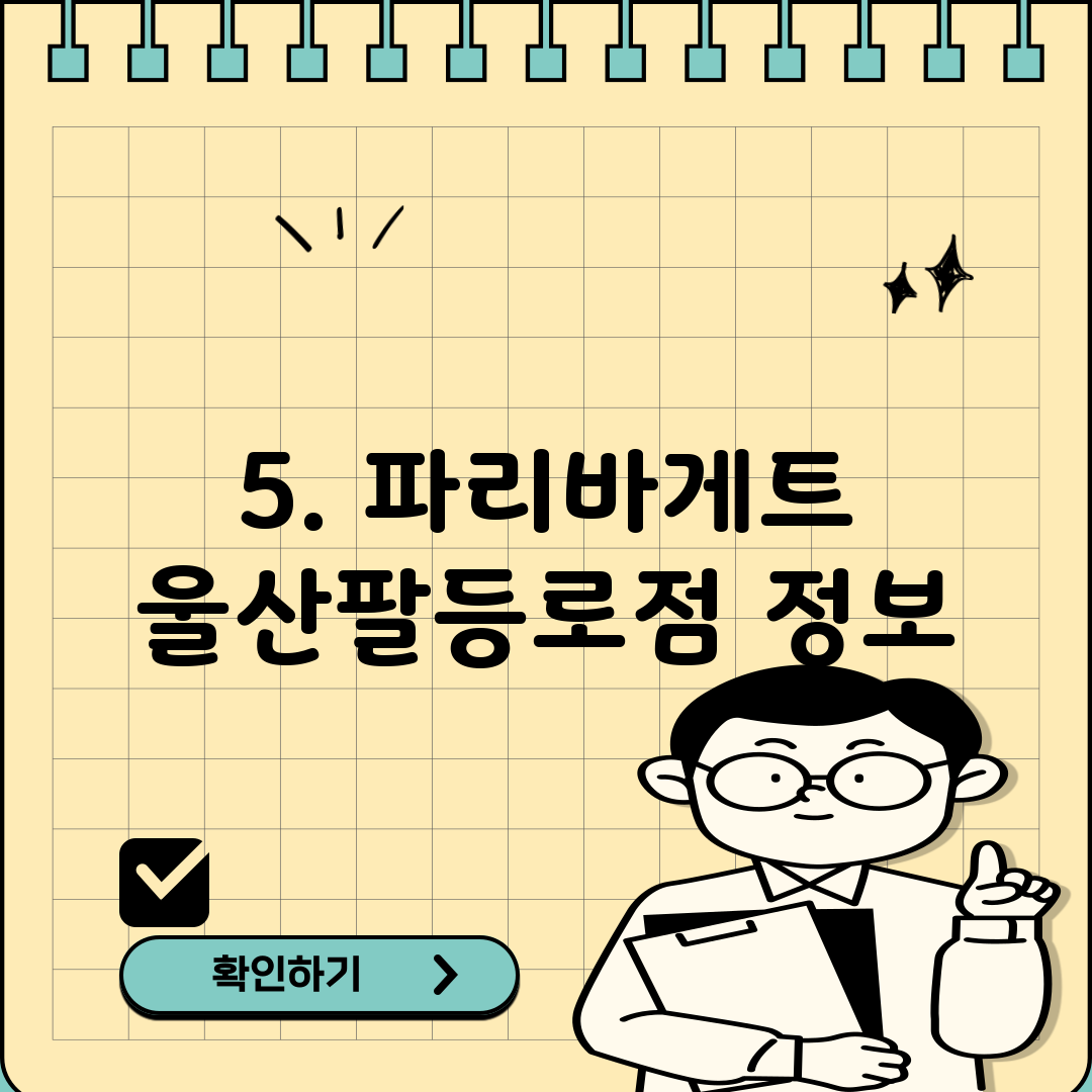 5. 파리바게트 울산팔등로점 정보