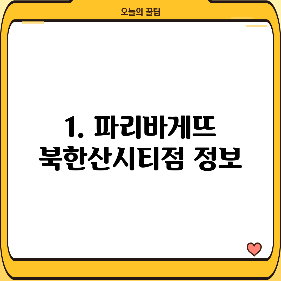 1. 파리바게뜨 북한산시티점 정보