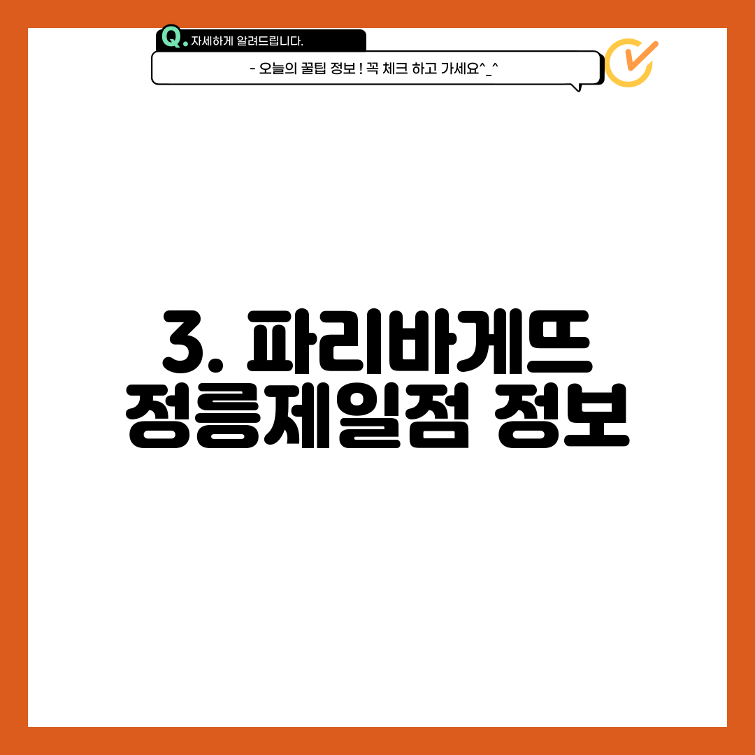 3. 파리바게뜨 정릉제일점 정보