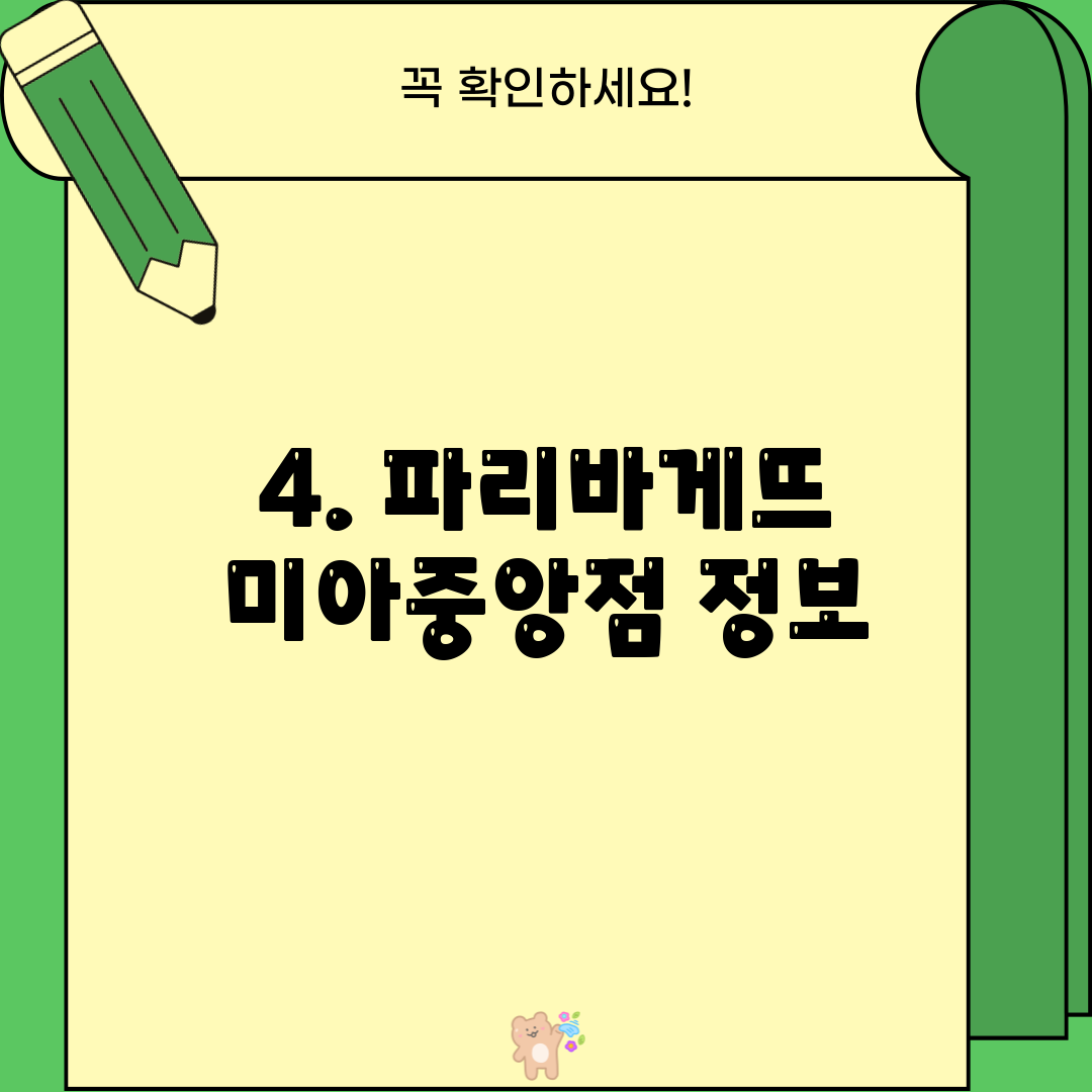 4. 파리바게뜨 미아중앙점 정보
