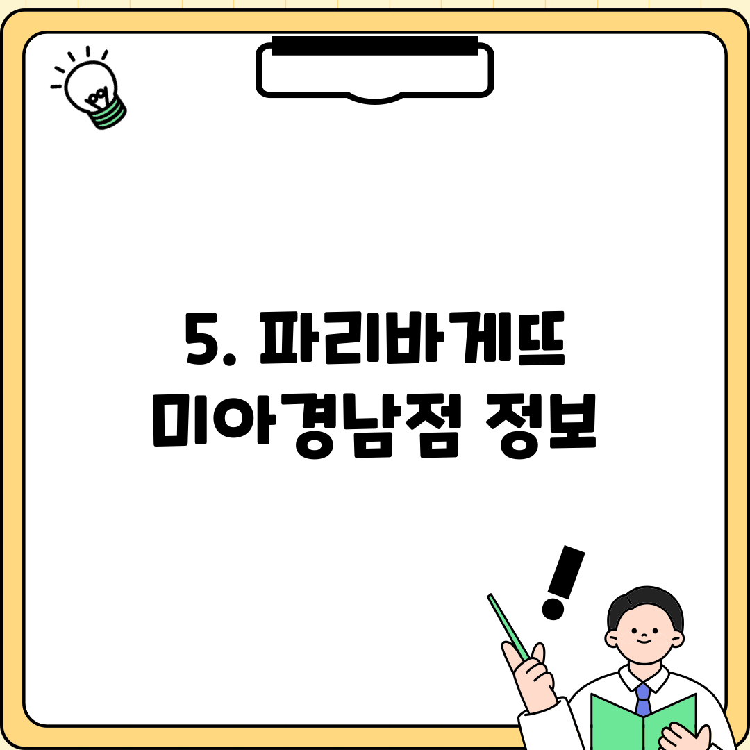 5. 파리바게뜨 미아경남점 정보