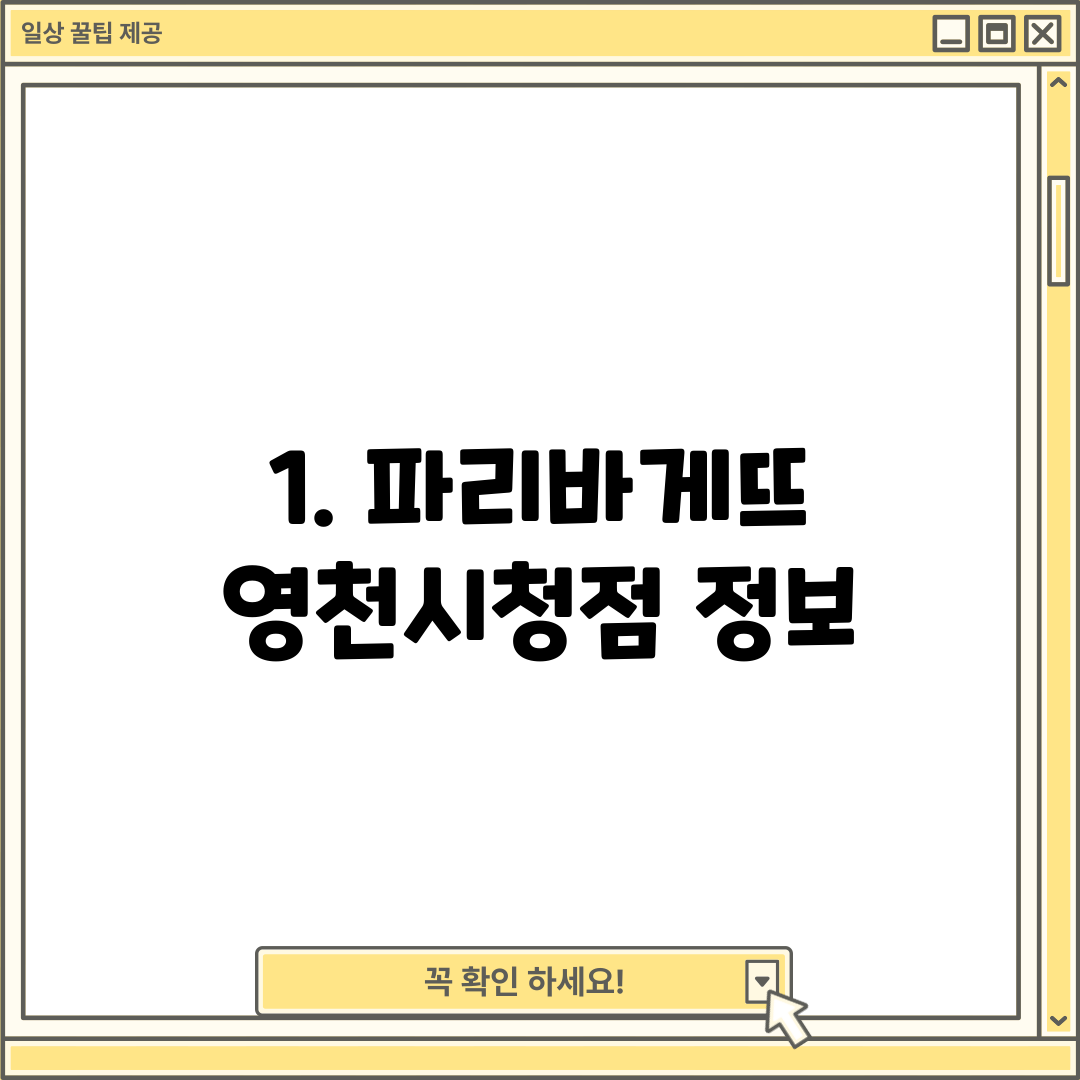 1. 파리바게뜨 영천시청점 정보