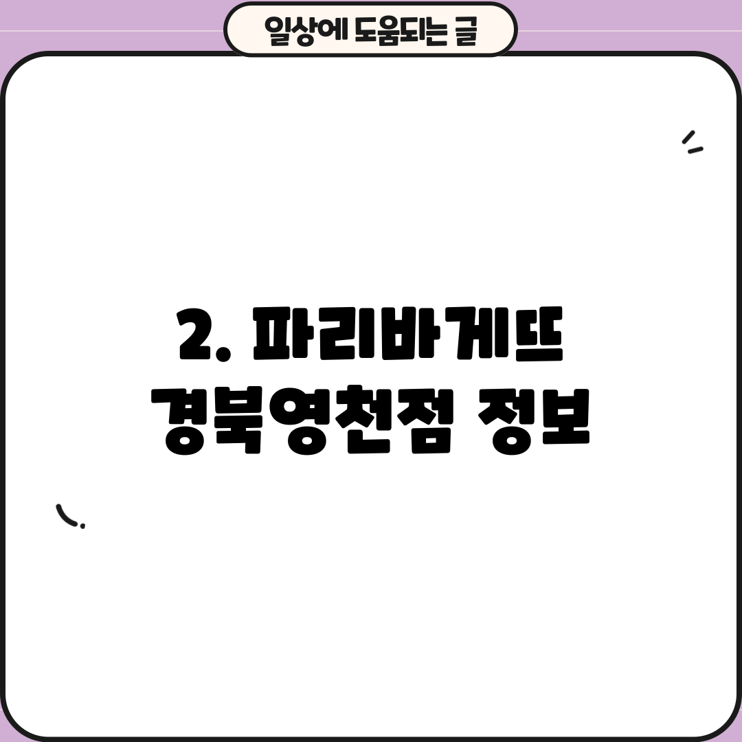 2. 파리바게뜨 경북영천점 정보