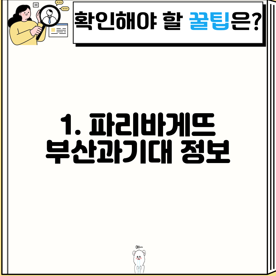 1. 파리바게뜨 부산과기대 정보