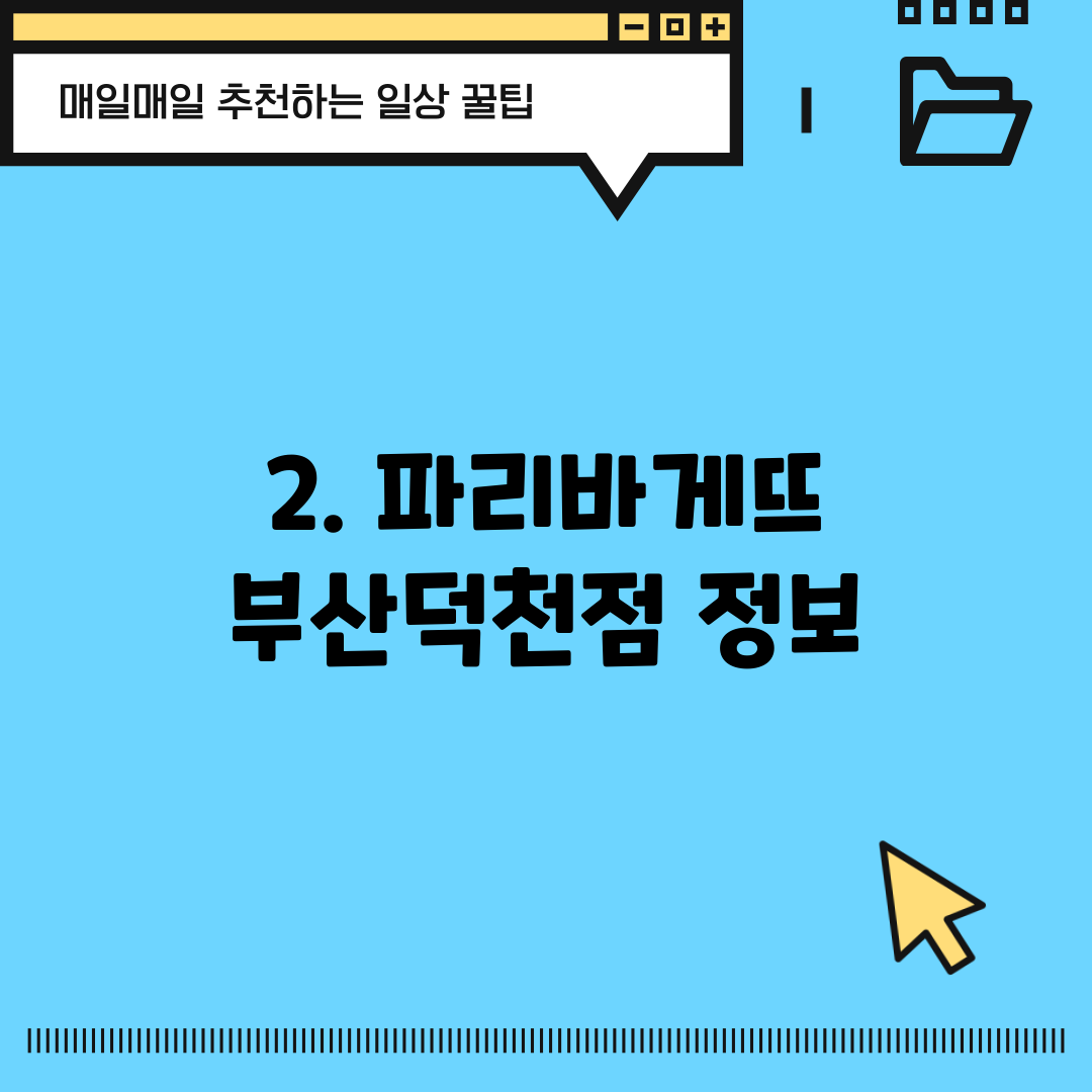 2. 파리바게뜨 부산덕천점 정보