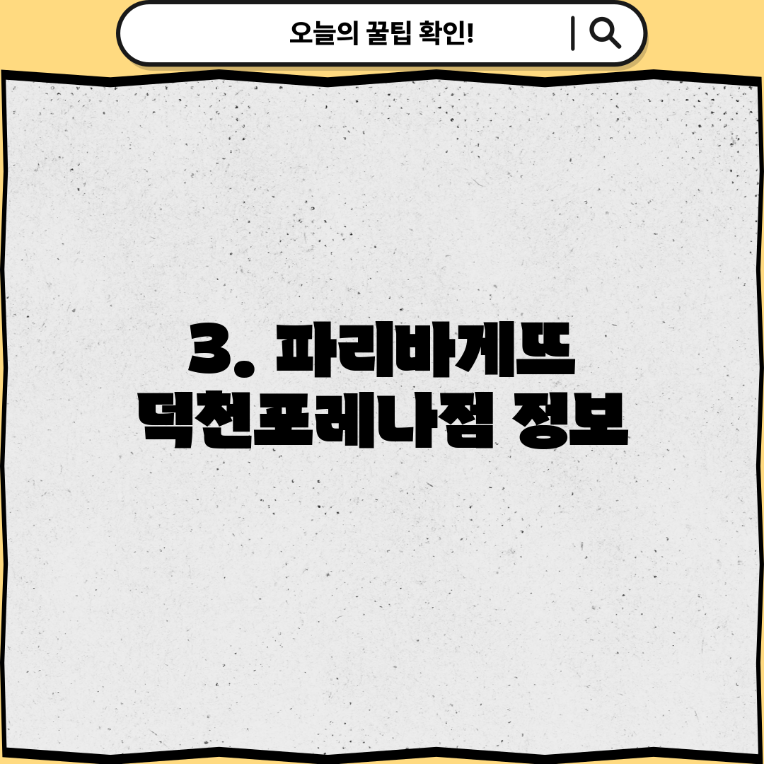3. 파리바게뜨 덕천포레나점 정보