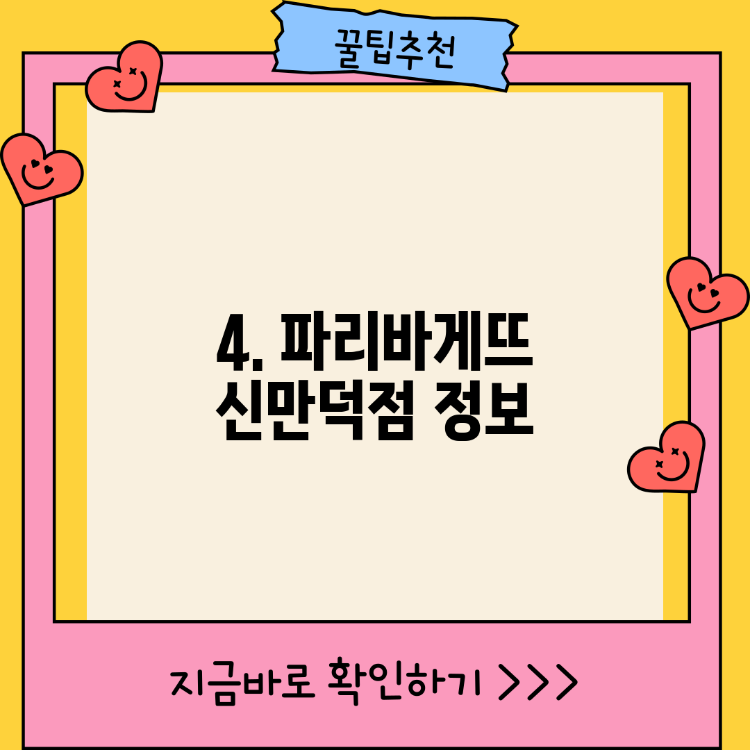 4. 파리바게뜨 신만덕점 정보
