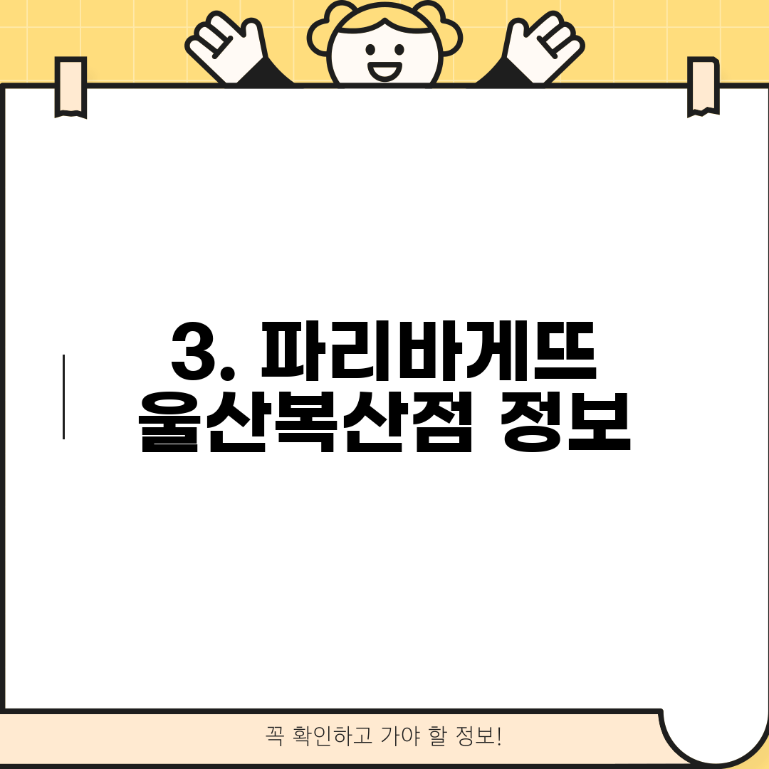 3. 파리바게뜨 울산복산점 정보