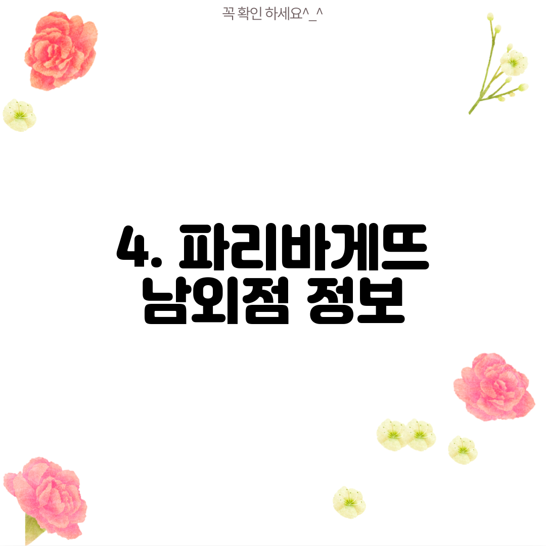 4. 파리바게뜨 남외점 정보