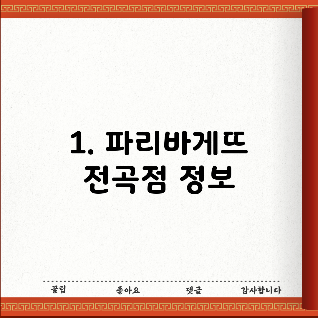 1. 파리바게뜨 전곡점 정보