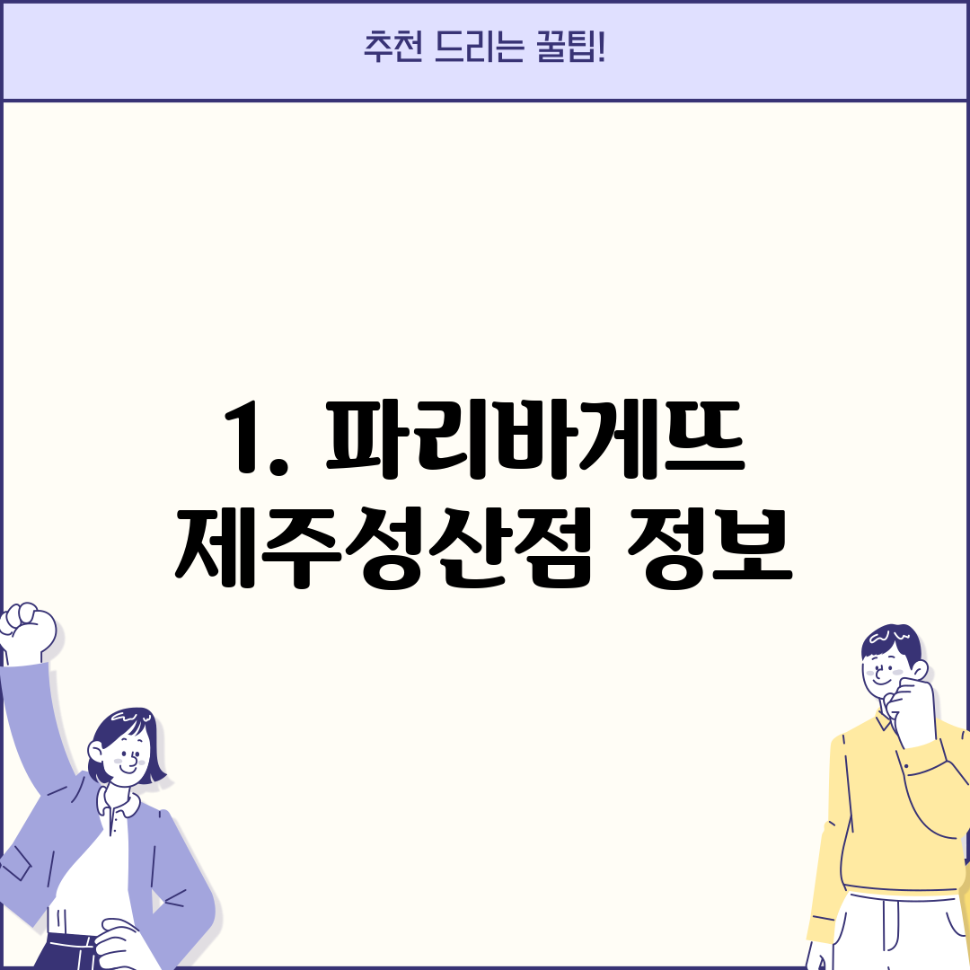 1. 파리바게뜨 제주성산점 정보