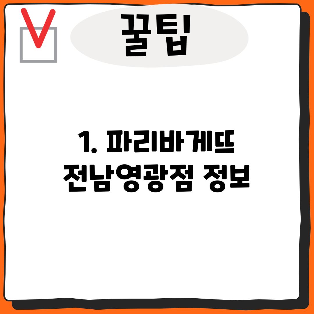 1. 파리바게뜨 전남영광점 정보