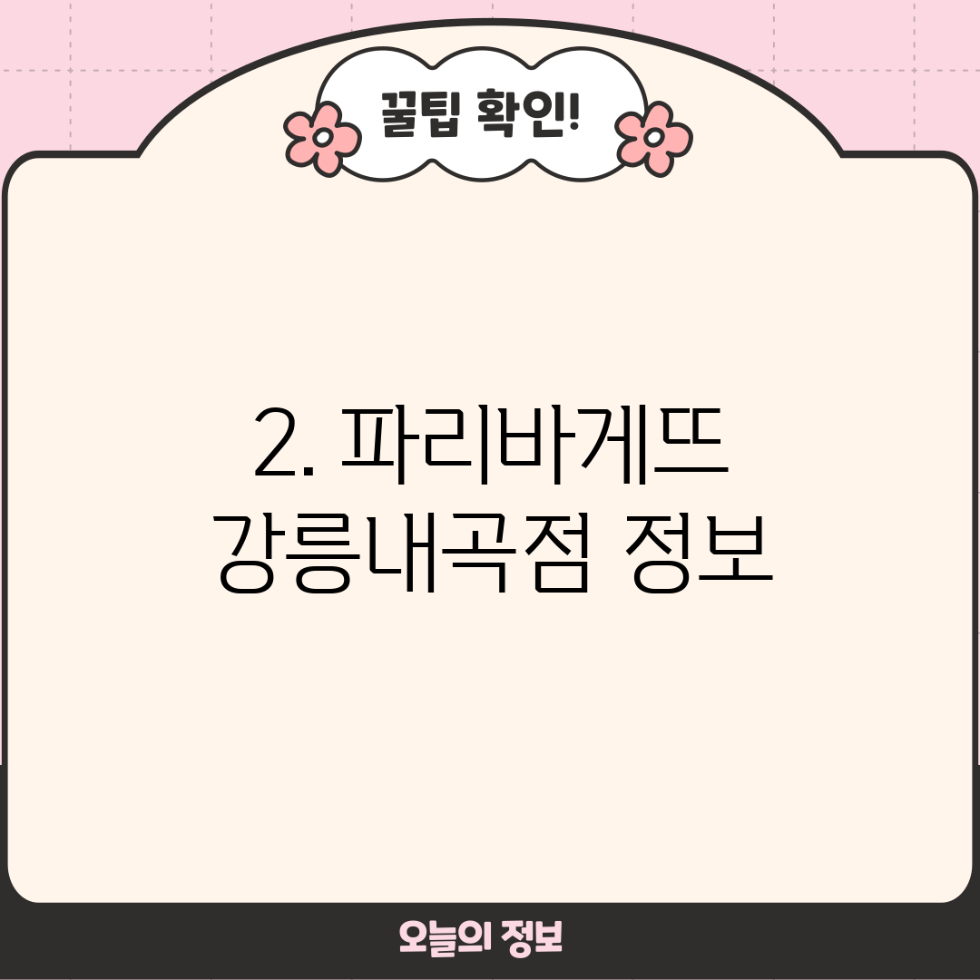 2. 파리바게뜨 강릉내곡점 정보