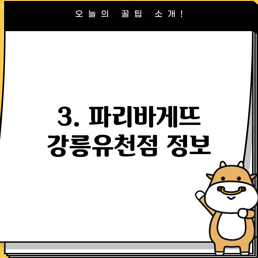 3. 파리바게뜨 강릉유천점 정보