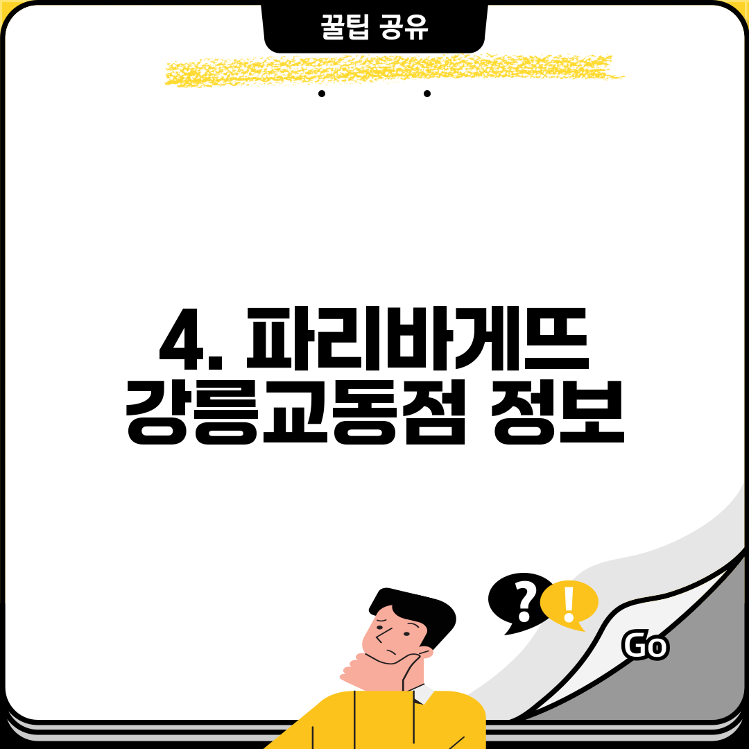 4. 파리바게뜨 강릉교동점 정보