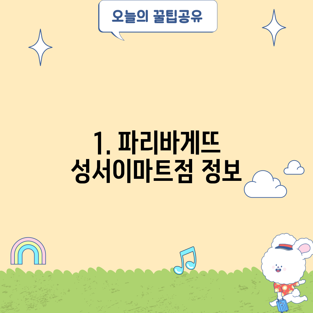 1. 파리바게뜨 성서이마트점 정보