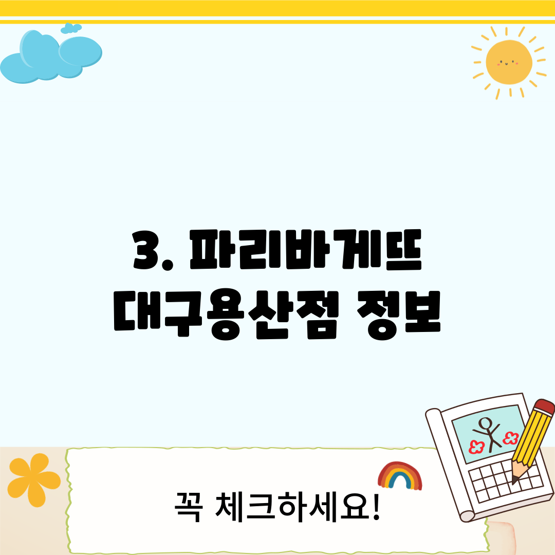 3. 파리바게뜨 대구용산점 정보